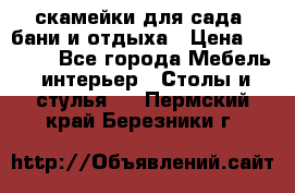 скамейки для сада, бани и отдыха › Цена ­ 3 000 - Все города Мебель, интерьер » Столы и стулья   . Пермский край,Березники г.